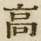 “高”字