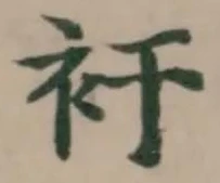 Đã định vị 衦