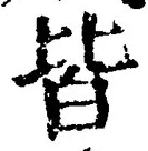 글자 皆