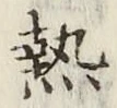 글자 熱