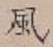 글자 風