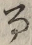 글자 る