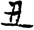 丑 위치 확인됨