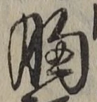 Chữ 胸