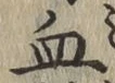 글자 血