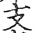 文字支