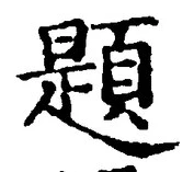 글자 題