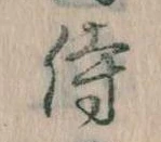 侍 위치 확인됨