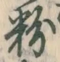 글자 粉