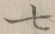 字七