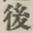 글자 後