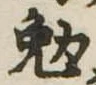 勉の位置
