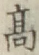 글자 高