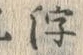 文字浮