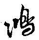 鴻の位置