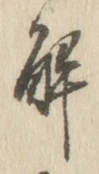 글자 解