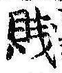 Đã định vị 賎