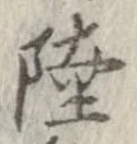 㐌定位陸