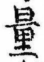 Đã định vị 量