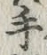 글자 手