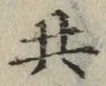 글자 共