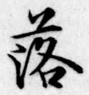 落 위치 확인됨