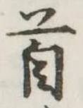首 위치 확인됨