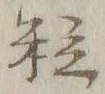 글자 粒