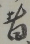 位置定マレル者