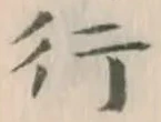 글자 行