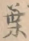 글자 葉