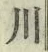 글자 川