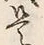 글자 是