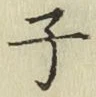 文字子