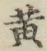 글자 黄