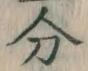 글자 分