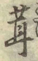 글자 茸