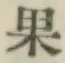 Chữ 果