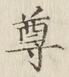 文字尊