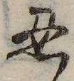 忍の位置