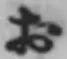 「お」字