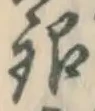 글자 銀
