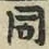 글자 同