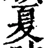 文字夏