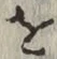 文字 を