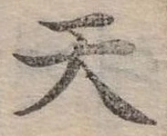 位置定マレル天