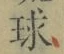 文字 球