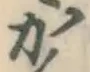 글자 か