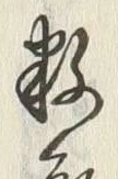 글자 数