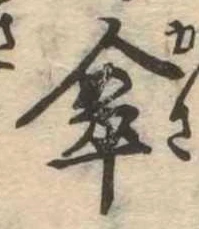 傘 위치 확인됨